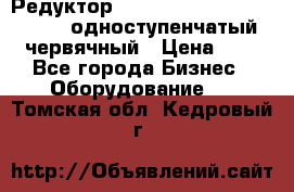 Редуктор NMRV-50, NMRV-63,  NMRW-63 одноступенчатый червячный › Цена ­ 1 - Все города Бизнес » Оборудование   . Томская обл.,Кедровый г.